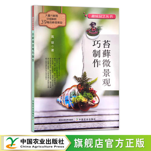 苔藓微景观巧制作 25770 高琼 趣味园艺丛书 家庭园艺 养花 造景艺术 商品图0