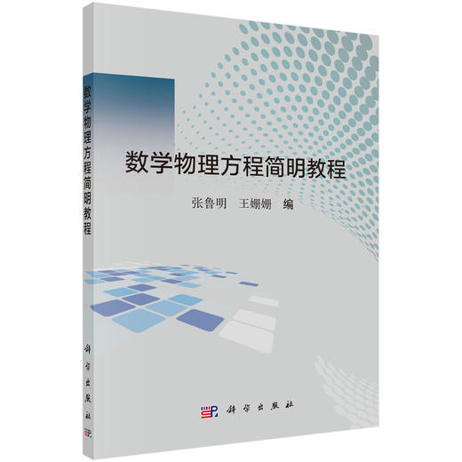 数学物理方程简明教程/张鲁明 王姗姗 商品图0