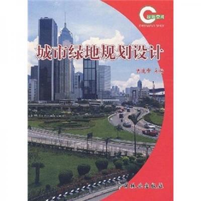 城市绿地规划设计    贾建中     中国林业出版社   9787503825347 商品图0