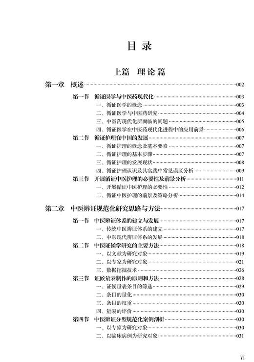 循证中医护理 郝玉芳 商洪才 供中医及西医护理院校本科生研究生用 供临床护士继续教育培训用 人民卫生出版社9787117326674 商品图3