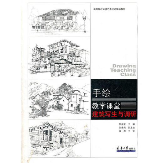 建筑写生与调研手绘教学课堂       陈文学     天津大学出版社       9787561843352 商品图0