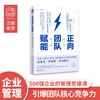 (仓发) 正向团队赋能: 9大管理法则，引爆团队核心竞争力/新世界出版社/[美]乔恩·戈登/9787510472015 商品缩略图1