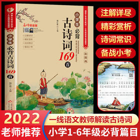 小学生必背古诗词169首 小学一二三四五六年级小升初小学通用75+80大全集人教版正版注音版部编语文新编古诗词背诵129首唐诗宋词