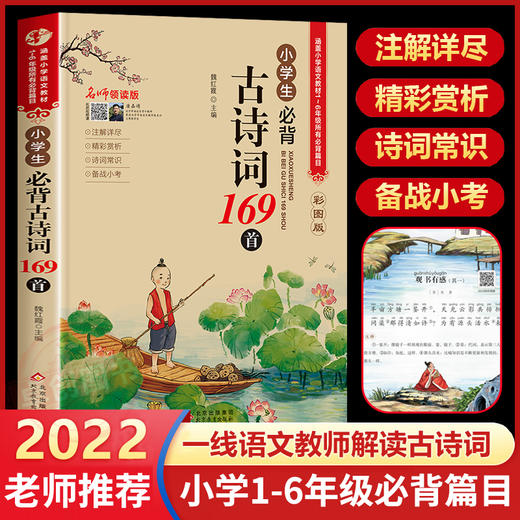 小学生必背古诗词169首 小学一二三四五六年级小升初小学通用75+80大全集人教版正版注音版部编语文新编古诗词背诵129首唐诗宋词 商品图0