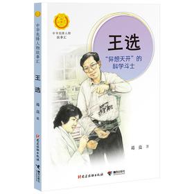 (仓发) 王选:“异想天开”的科学斗士（中华先锋人物故事汇）(中国环境标志产品 绿色印刷)/接力出版社/葛竞/9787509911204