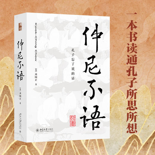 仲尼不语：孔子忘了说的话 [英]周国正 北京大学出版社 商品图1
