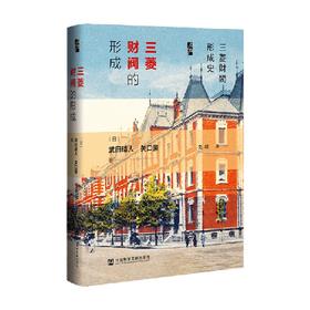三菱财阀的形成 武田晴人 著 历史
