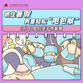 小儿包皮包茎手术套餐