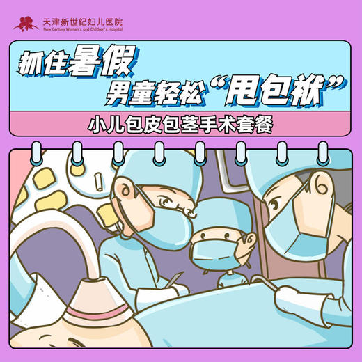 小儿包皮包茎手术套餐 商品图0