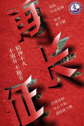 爱华收心季特别定制 |「再长征」