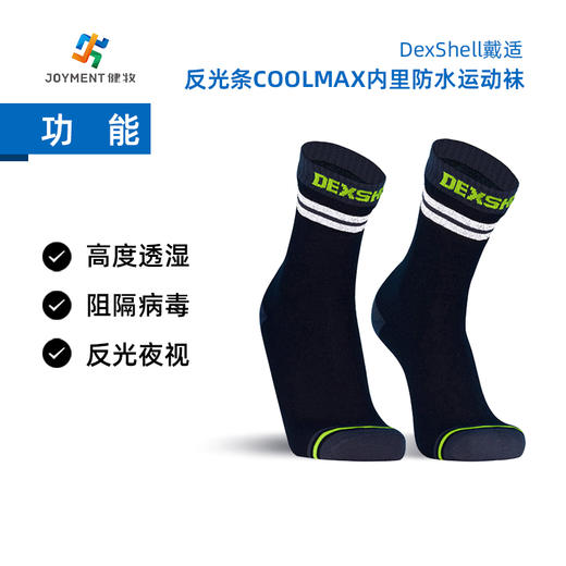 DexShell 戴适 反光条COOLMAX内里防水运动袜 DS648 商品图1