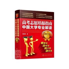 高考志愿填报指南:中国大学专业详解:2022年