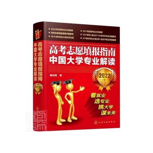 高考志愿填报指南:中国大学专业详解:2022年 商品图0