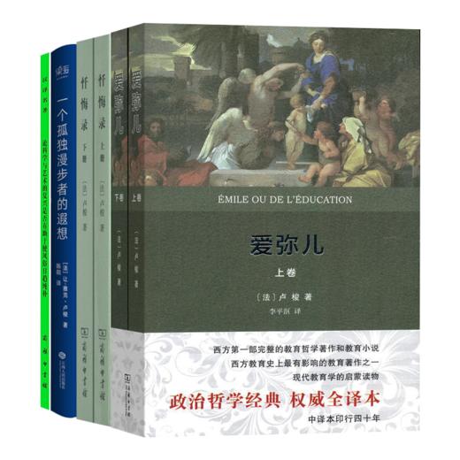 卢梭四书（4卷6册）：鲜为人知又极具洞察人性、反思教育价值的“启示录” 商品图0