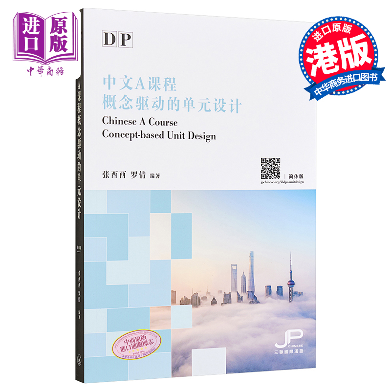 【中商原版】DP中文A课程概念驱动的单元设计 简体版 DP Chinese A Course Concept-based Unit Design 港台原版 张酉酉 罗倩 香港三联书店