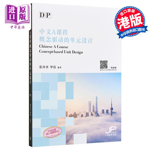 【中商原版】DP中文A课程概念驱动的单元设计 简体版 DP Chinese A Course Concept-based Unit Design 港台原版 张酉酉 罗倩 香港三联书店 商品图0