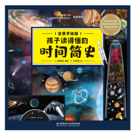 《孩子读得懂的时间简史》精装大开本