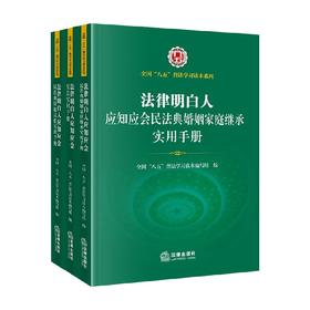 法律明白人 套装3册 全国“八五”普法学习读本编写组 编 法律