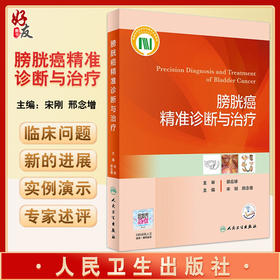 膀胱癌精准诊断与治疗 宋刚 邢念增 主编 临床新技术药物创新肿瘤医学书籍新进展临床实践 人民卫生出版社9787117327992