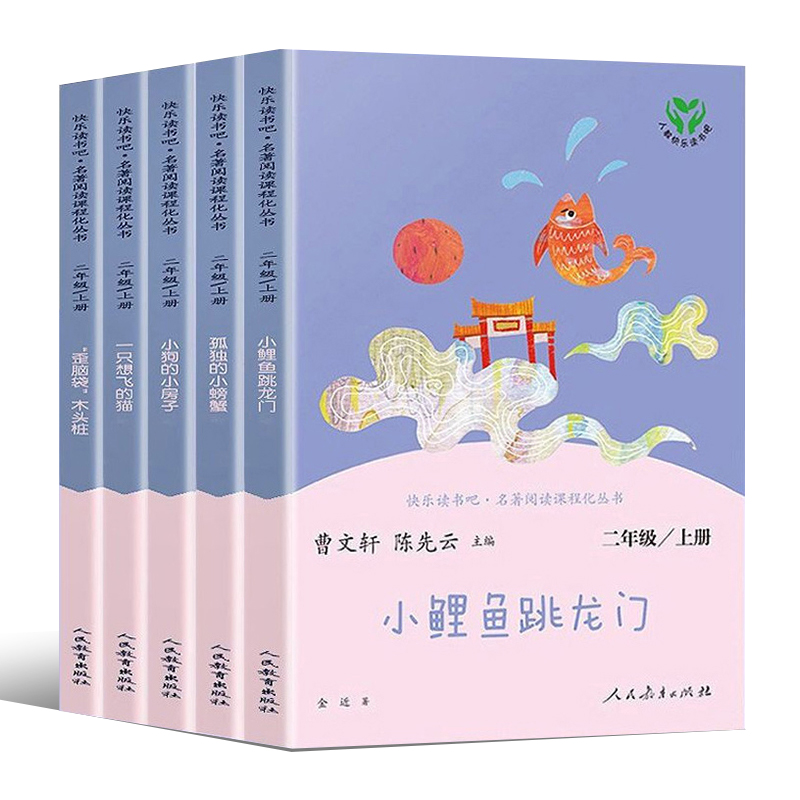 快乐读书吧名著阅读课程化丛书·二年级