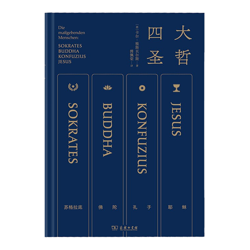 【德】卡尔•雅斯贝尔斯 《四大圣哲》