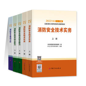 2022年一级消防工程师考试辅导教材（官方版教材）消防安全技术实务综合能力大纲