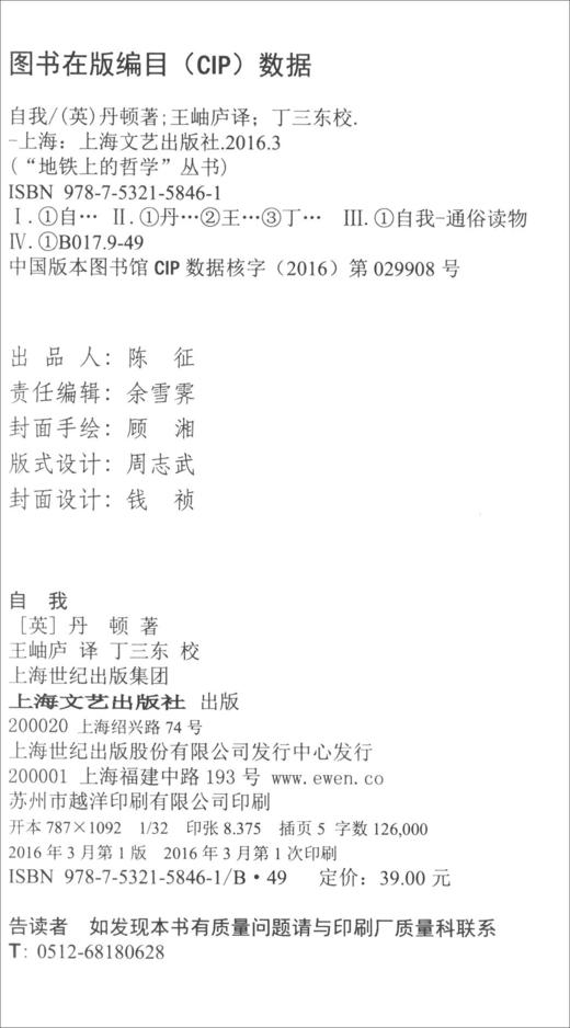 (仓发) 自我（“地铁上的哲学”丛书）/上海文艺出版社/[英]巴里·丹顿（Barry,Dainton）/9787532158461 商品图2