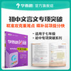 【积分商城专享】学而思秘籍·初中语文文言文专项突破7-9年级（一经兑换不退不换） 商品缩略图0
