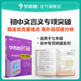 【积分商城专享】学而思秘籍·初中语文文言文专项突破7-9年级（一经兑换不退不换）