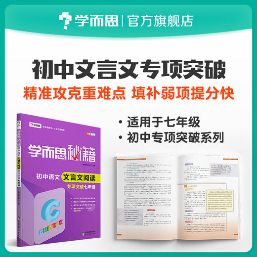 【积分商城专享】学而思秘籍·初中语文文言文专项突破7-9年级（一经兑换不退不换） 商品图0