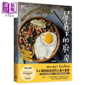 【中商原版】屋底下的厨房 主厨Woody的疗愈食谱103道今日一人食也幸福 港台原版 邱俊谚 悦知文化 新手速简食谱