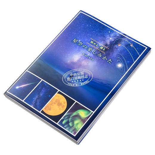 【中商原版】享受星空的眺望与拍摄 进口艺术 日文原版 星空の楽しみかた 眺める 撮る 商品图2