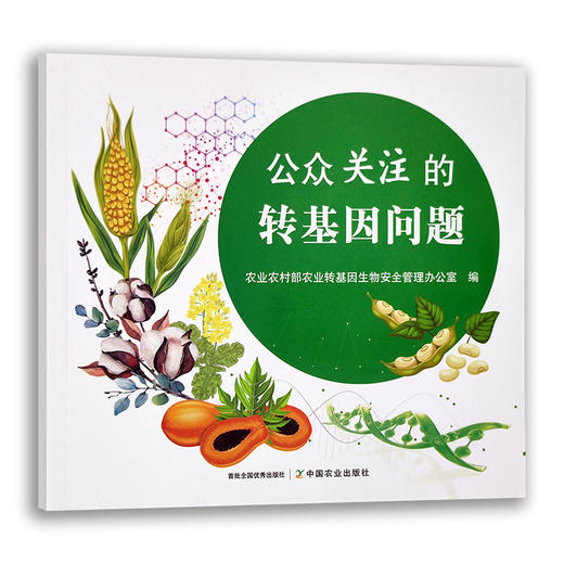 公众关注的转基因问题 商品图0