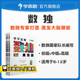 【6-12岁】小学益智数独大作战（初级+中级+高级）锻炼孩子的逻辑思维和推理能力 帮助孩子提高记忆力