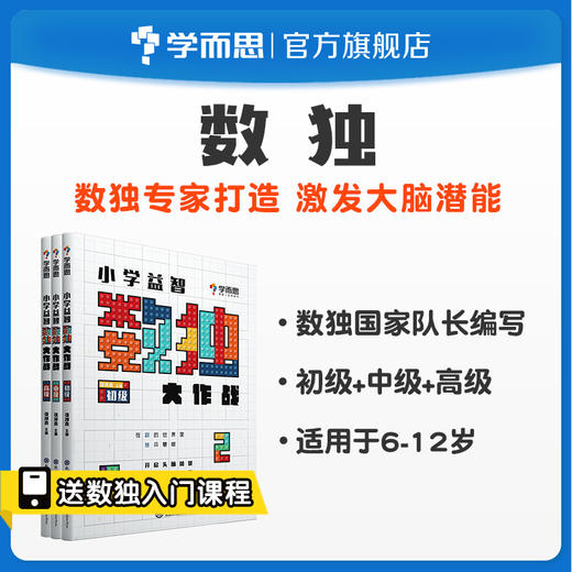 【6-12岁】小学益智数独大作战（初级+中级+高级）锻炼孩子的逻辑思维和推理能力 帮助孩子提高记忆力 商品图0