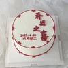 乔迁之喜（百分百进口动物奶油） 商品缩略图0