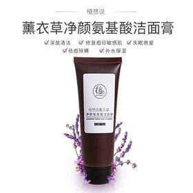 植想说薰衣草净颜氨基酸洁面膏 卸妆洗面保湿三合一洁面膏敏感肌可用保湿养肤植物基美妆护肤【京东快递送货上门】