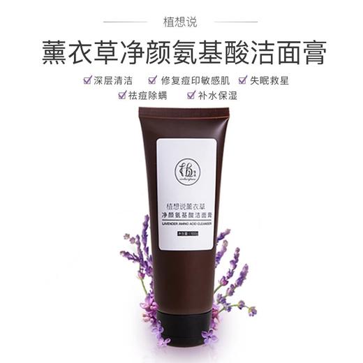 植想说薰衣草净颜氨基酸洁面膏 卸妆洗面保湿三合一洁面膏敏感肌可用保湿养肤植物基美妆护肤【京东快递送货上门】 商品图0