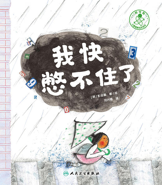 我快憋不住了 9787117330367  2022年6月童书 商品图1