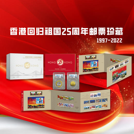 【仅1件】香港回归25周年邮币珍藏套装 商品图1