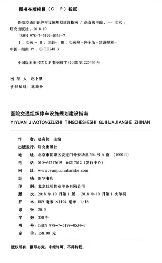 (仓发) 医院交通组织停车设施规划建设指南/研究出版社/9787519905347 商品图1