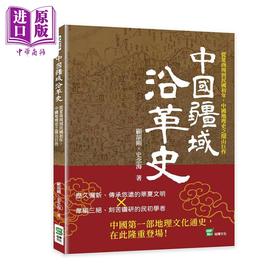 预售 【中商原版】中国疆域沿革史 从夏商周到民国初年 中国地理史之开山巨作 港台原版 顾颉刚 史念海 崧烨文化
