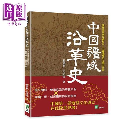 预售 【中商原版】中国疆域沿革史 从夏商周到民国初年 中国地理史之开山巨作 港台原版 顾颉刚 史念海 崧烨文化 商品图0