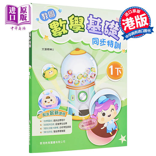 【中商原版】教图数学基础同步特训 小学1下 2021年版 香港教育图书原版 15个练习 含单元评估 易失分点题解 自学提点教辅习题 商品图0