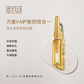 【安一火火】VC VA焕颜安瓶精华液