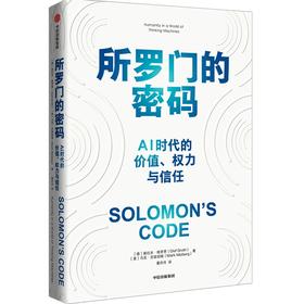 中信出版 | 所罗门的密码：AI时代的价值、权力与信任 奥拉夫·格罗思