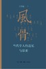 风骨 当代学人的追忆与思索 商品缩略图0