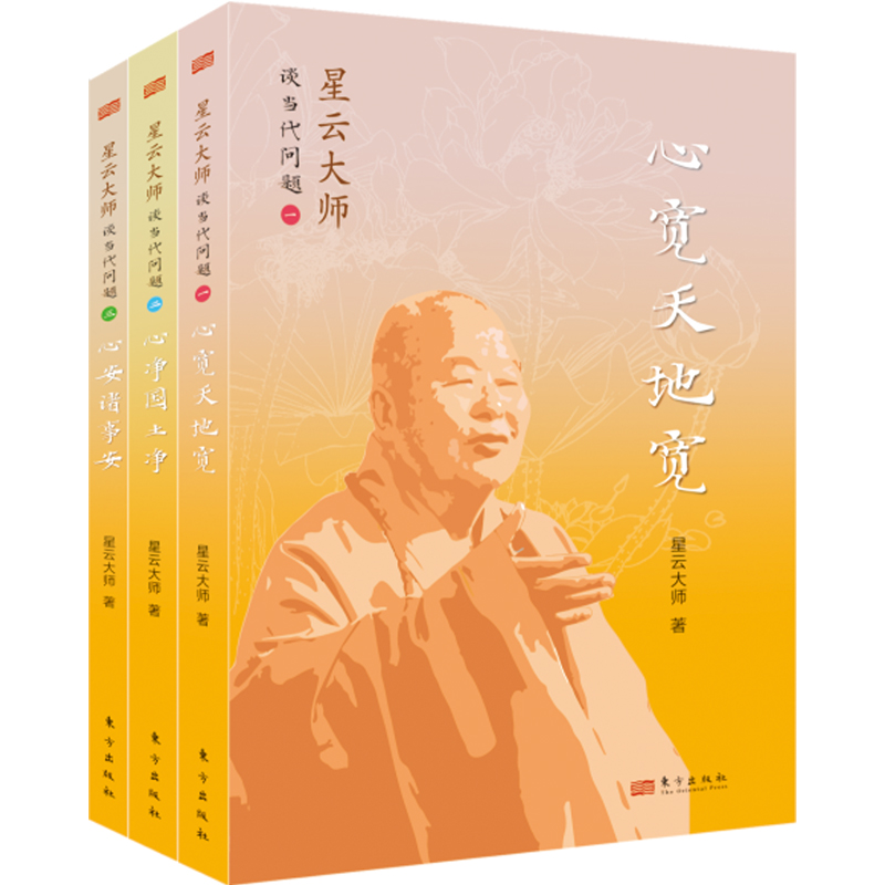 星云大师谈当代问题（单册/套装可选）