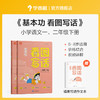 【1-2年级】学而思基本功看图写话小学语文1-2年级上、下册 商品缩略图0