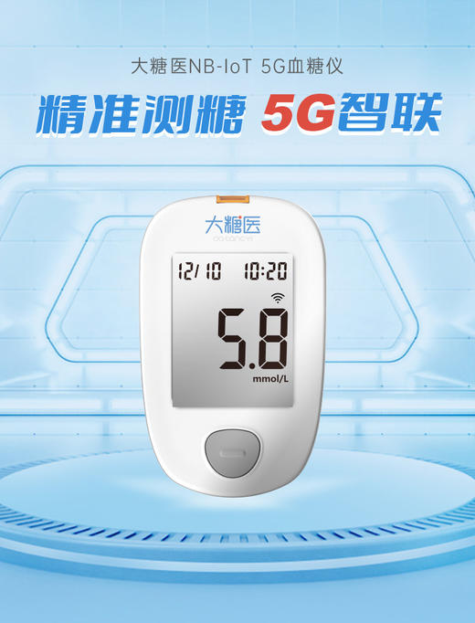【暖春大促丨新客专享，下单即送大糖医血糖试纸50片！】大糖医NB-IoT 5G智能血糖仪1个+试纸50片（试纸有效期到2025年5月！） 商品图3